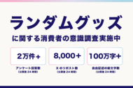 ランダムグッズに関する消費者の意識調査を実施中　既に2万件を超える回答が集まる