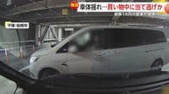 「納車1カ月で…ショックでした」買い物中の駐車場で当て逃げ…異変に気付き逃げた車探す通行人も　千葉・船橋市