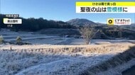 放射冷却で厳しい冷え込み…霜で真っ白　25日クリスマスの夜は“雨が雪に変わる”見込み