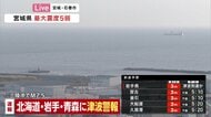 【速報】岩手県沖合60キロと青森県沖合50キロで津波を観測　気象庁