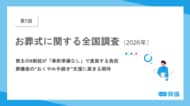 【第7回】お葬式に関する全国調査（2026年）