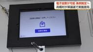 来年春の県議選でタブレットを使った電子投票へ　新田知事「11月の議会で条例を提案したい」