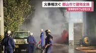 福島県内で火事相次ぐ　郡山市で建設事務所兼住宅が全焼　会津若松市で住宅が燃える＜１９日～２０日＞