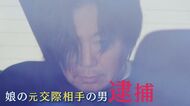 大阪・和泉市　母娘殺害事件　娘殺害容疑で逮捕された51歳無職男は被害者に借金か　娘の幼なじみが語る「150万円ぐらい。生活費賄っている状態」“借用書書かせて別れたばかり”とも