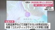 佐賀大学 来春「コスメティックサイエンス学環」設置に向け企業と意見交換会【佐賀県】