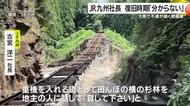 不通続くＪＲ肥薩線・吉松ー隼人間　「復旧時期はわからない」