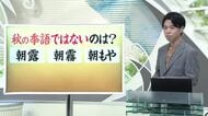 【天気／山形】秋の季語でないものはどれ？＆天気ふりかえり　中村友祐気象予報士の予報(1)