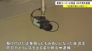 「業務スーパー」襲い逃走中の男を強盗致傷容疑で逮捕　「生活が…