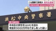 ニセ警察官で詐欺か　17歳の高校生逮捕　60代男性が約9000万円被害　手渡しで現金受け取り持参したバッグに入れたか　闇バイトで加担とみて警察が捜査