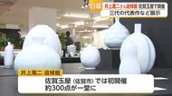 「白磁」の人間国宝・井上萬二さん追悼展 親子孫3代の作品約300点が一堂に【佐賀県】