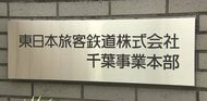 台風25号で一部運休のJR内房線、11月9月に全線で運転再開へ　久留里線の復旧は断念　JR東日本千葉事業本部