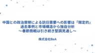 中国との政治摩擦による訪日需要への影響は「限定的」-過去事例と市場構造から独自分析（BeA）～春節商戦は引き続き堅調見通し～