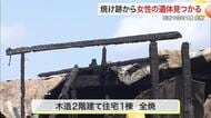 【宮城】石巻市で住宅１棟全焼　焼け跡から８０代とみられる女性の遺体みつかる