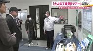 「大人の工場見学ツアー」　企業と大学生が参加し県内就職を促進へ　企業同士が切磋琢磨し未来へつなぐ