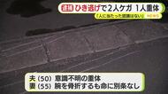 「人に当たった認識はない」夫婦をひき逃げで夫は意識不明の重体　妻は骨折　44歳無職の女を逮捕も容疑を否認
