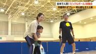 アメリカで人気「ピックルボール」　3歳から87歳まで熱中　長野・駒ケ根市で体験会　2時間の練習ですぐ試合「年齢問わず、あっという間に楽しめる」