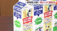 被害総額28億円に到達　スーパーに並ぶ“牛乳パック広告”で県警が新たな対策