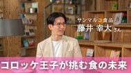コロッケのその先へ！“コロッケ王子”が挑む食と健康のビジョン　「サンマルコ食品」藤井幸大さん
