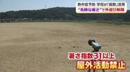 「きょうもダメやん…」暑さでグラウンドは使用禁止に　学校現場の熱中症対策　1日3回“暑さ指数”を計測し活動予定を変更　福井市・上文殊小学校