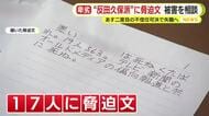”反田久保派”に卑劣な脅迫文 「死ね くたばれ。19人全員56す」 警察に被害相談 31日に二度目の不信任可決で失職へ