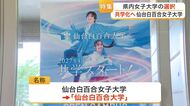 転換期を迎える女子大学　少子化など背景に減少　多様化目指し共学化する学校と女子大学を存続する学校