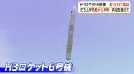 Ｈ3ロケット6号機打ち上げ成功　再起をかけた挑戦