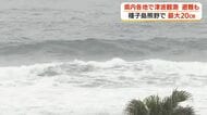 県内各地で津波観測、避難も　種子島熊野で最大20cm【鹿児島】　