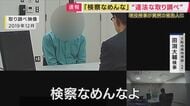 「検察なめんな」“違法な取り調べ”で現役検事が“異例”の被告人に　初公判で「無罪」を主張　プレサンスえん罪事件巡り