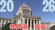 ＜2026衆院選・福島＞期日3日前時点の投票者数は32万4,058人　前回同時期から6万人増