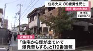【速報】住宅火災　高齢の夫婦が病院に搬送　　８０歳の夫死亡、81歳妻はやけど　大阪・堺市