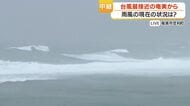 【中継動画】台風7号最新情報　最接近の奄美から　