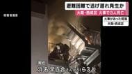大阪・西成3人死亡火災　エレベーター停止や非常扉開かずで避難困難な状況も　逃げ遅れ生じたか　