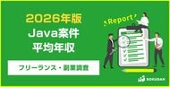 【年収845万円】Java案件のフリーランス副業調査｜2026年最新
