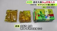 “運搬役”の供述等から浮上…タイから液状大麻約6kgを密輸しようとした疑い 39歳無職の男を逮捕 容疑を否認