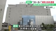 知人の43歳女性にストーカー行為を繰り返した疑い 33歳消防士長の男を逮捕 女性がいる公園や勤務先の周辺に