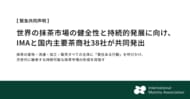 【緊急共同声明】世界の抹茶市場の健全性と持続的発展に向け、IMAと国内主要茶商社38社が共同発出