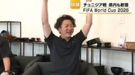 日本代表がチュニジアに快勝！田中碧選手に輪島塗のレガーズ贈った漆器店も歓喜