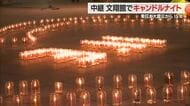 【中継】震災の記憶風化させない…鎮魂・復興への祈り　文翔館前でキャンドルナイト　山形