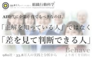 AI時代に企業が育てるべきなのは、「正解を知っている人」ではなく「差を見て判断できる人」（組織行動科学(R)）