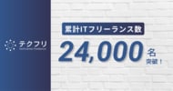 ITフリーランスの案件サイト「テクフリ」の登録フリーランス数が24,000名を突破！