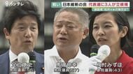 維新・代表選めぐる「血みどろの争い」　立候補者から「冷や飯食う覚悟」発言も　松井代表が馬場氏を“後継指名”【大阪発】