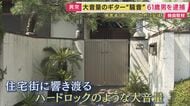「最初は涙が出るような日がずっと続いていた…」　住宅街でギターやラジオなどを“大音量”で…住民に“うつ”などを発症させた傷害容疑で無職の男（61）逮捕　容疑を否認　7年前にも…