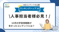 完全無料の人事向け学習ツール「CANTERA ACADEMY」9・10月の人気コースTOP10を発表!