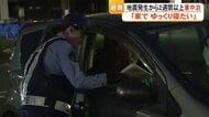 ２週間以上続く車中泊「家でゆっくり寝たい」　避難者の足むくみ疲労ピーク　警察が声掛け支援　【令和８年熊本地震】