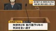 内縁の妻の首を絞め殺害の男（７０）に執行猶予付き判決　熊本地裁