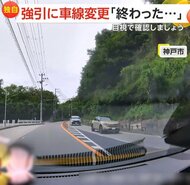 【独自】「終わった」「心臓がバクバク」強引な車線変更であわや…