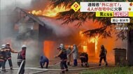 「外に出て！」家族4人が在宅中に火事　強風で炎の勢い強まり……