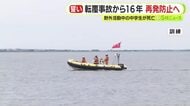 転覆事故から16年　再発防止へ　野外活動中の中学生が死亡