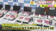 SixTONES舞台チケット不正購入で男女再逮捕　部屋には“自動発信…