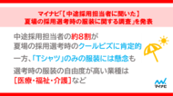 「【中途採用担当者に聞いた】夏場の採用選考時の服装に関する調査」を発表